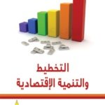 التخطيط والتنمية الإقتصادية