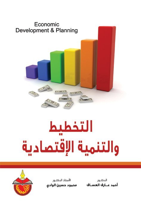 التخطيط والتنمية الإقتصادية