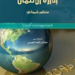 إدارة الإتمان منظور شمولي