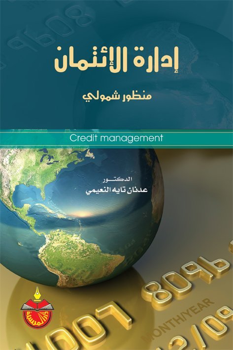 إدارة الإتمان منظور شمولي