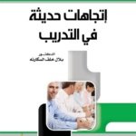 إتجاهات حديثة في التدريب