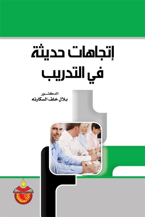 إتجاهات حديثة في التدريب
