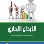 الإبداع الإداري