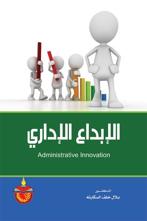 الإبداع الإداري