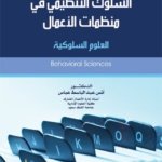 السلوك التنظيمي في منظمات الأعمال : العلوم السلوكية