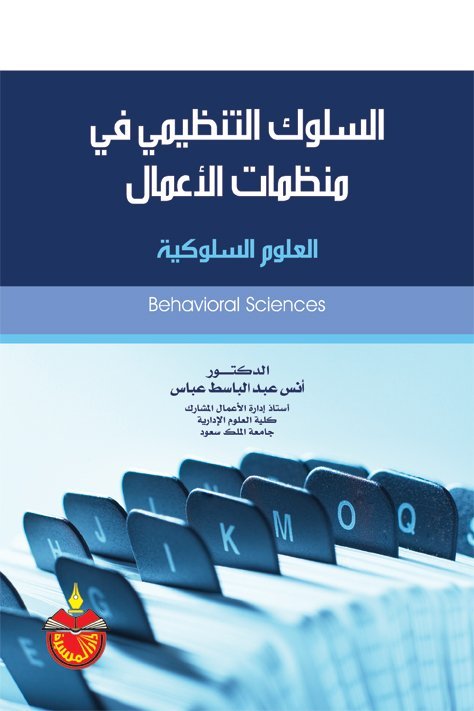 السلوك التنظيمي في منظمات الأعمال : العلوم السلوكية