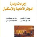 سلسلة السياحة و الفندقة 3 : إجراءات و إدارة الدوائر الأمامية و الإستقبال