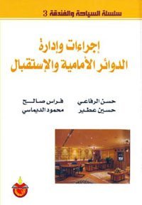 سلسلة السياحة و الفندقة 3 : إجراءات و إدارة الدوائر الأمامية و الإستقبال