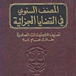 المصنف السنوي في القضايا الجزائية : تصنيف للاجتهادات الصادرة خلال عام 2008
