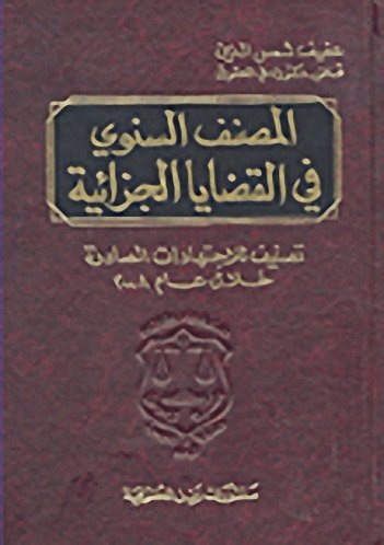 المصنف السنوي في القضايا الجزائية : تصنيف للاجتهادات الصادرة خلال عام 2008