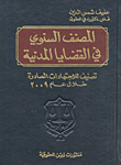 المصنف السنوي في القضايا المدنية : تصنيف للاجتهادات الصادرة خلال عام 2009