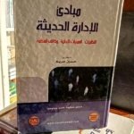مبادئ الإدارة الحديثة النظريات - العمليات الإدارية وظائف المنظمة  2009
