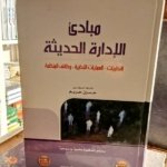 مبادئ الإدارة الحديثة النظريات - العمليات الإدارية وظائف المنظمة  2010