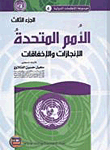 الأمم المتحدة (الإنجازات والإخفاقات) - الجزء الثالث