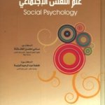 علم النفس الإجتماعي لـ سامي محسن الختاتنة