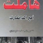 هاملت امير الدانمارك