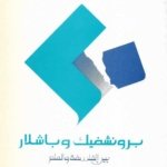 برونشفيك و باشلار بين الفلسفة و العلم " دراسة نقدية مقارنة "