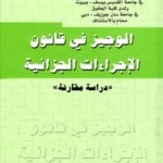 الوجيز في قانون الإجراءات الجزائية