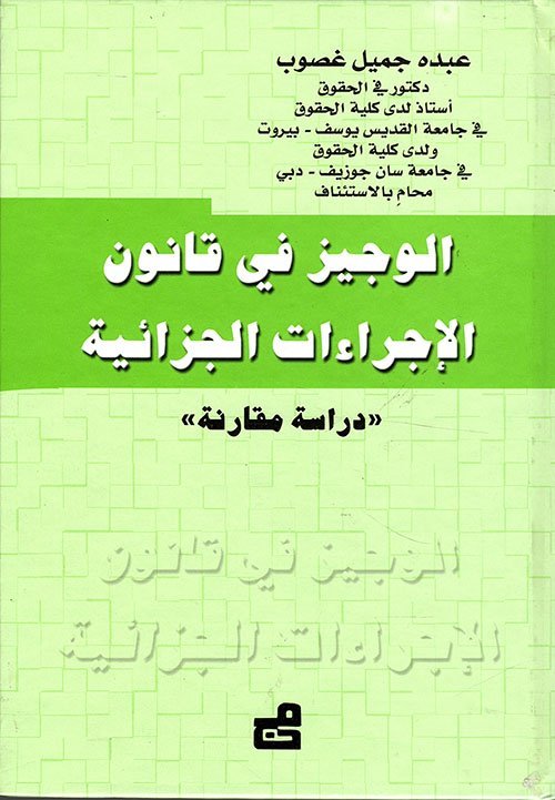 الوجيز في قانون الإجراءات الجزائية