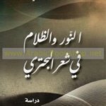 النور و الظلام في شعر البحتري، دراسة