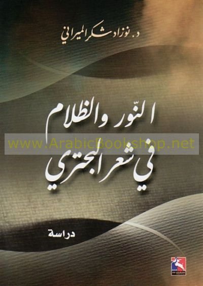 النور و الظلام في شعر البحتري، دراسة