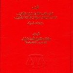 النظرية العامة للتنفيذ القضائي في قانون اصول المحاكمات المدنية اللبناني وقانون المرافعات المدنية والتجارية المصري: دراسة مقارنة