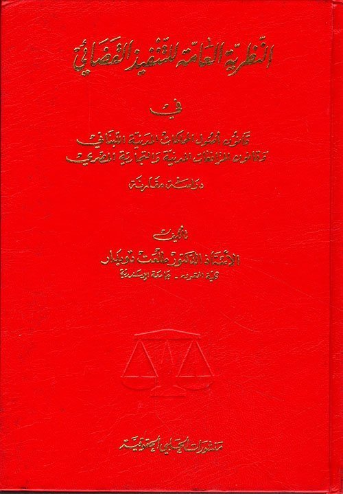النظرية العامة للتنفيذ القضائي في قانون اصول المحاكمات المدنية اللبناني وقانون المرافعات المدنية والتجارية المصري: دراسة مقارنة