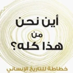 أين نحن من هذا كله؟