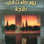 يوم صامت في طنجة