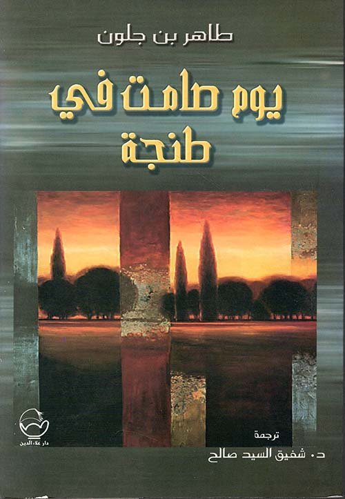 يوم صامت في طنجة