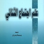 علم اجتماع الثنائي