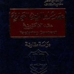 عقد شراء الديون التجارية (عقد الفاكتورينغ) - دراسة مقارنة