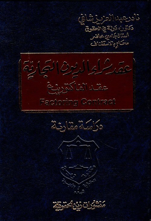 عقد شراء الديون التجارية (عقد الفاكتورينغ) - دراسة مقارنة