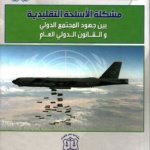 مشكلة الأسلحة التقليدية بين جهود المجتمع الدولي والقانون الدولي العام