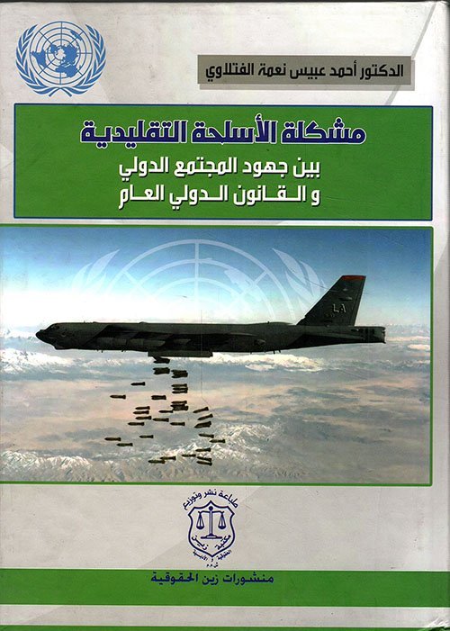 مشكلة الأسلحة التقليدية بين جهود المجتمع الدولي والقانون الدولي العام