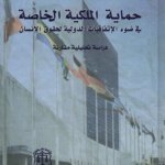 حماية الملكية الخاصة في ضوء الإتفاقيات الدولية لحقوق الإنسان - دراسة تحليلية مقارنة