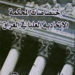 إختصاصات المحكمة الإتحادية العليا في العراق