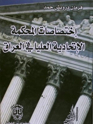 إختصاصات المحكمة الإتحادية العليا في العراق