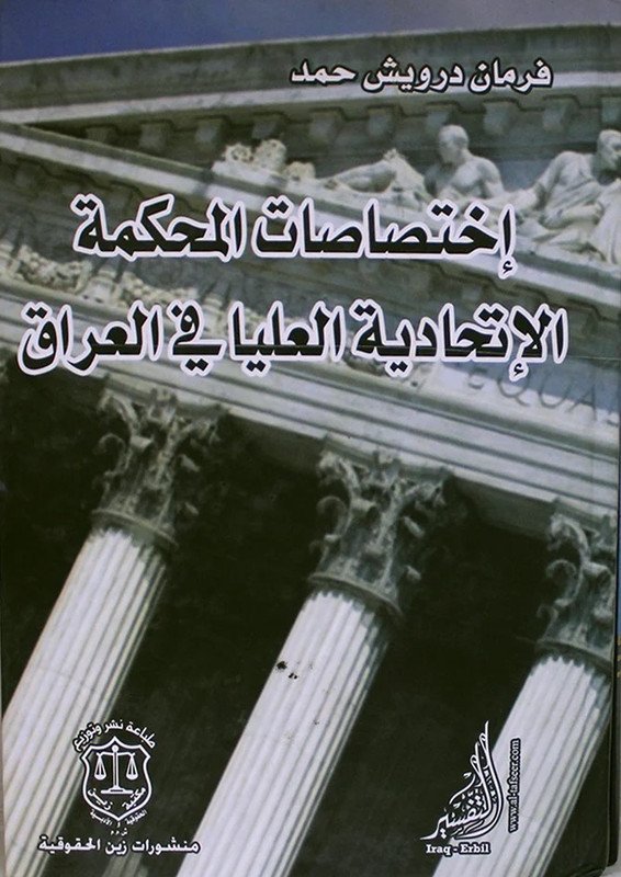 إختصاصات المحكمة الإتحادية العليا في العراق