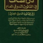 دراسات في القانون الدولي العام : في القانون الدولي الجنائي