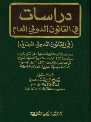 دراسات في القانون الدولي العام : في القانون الدولي الجنائي