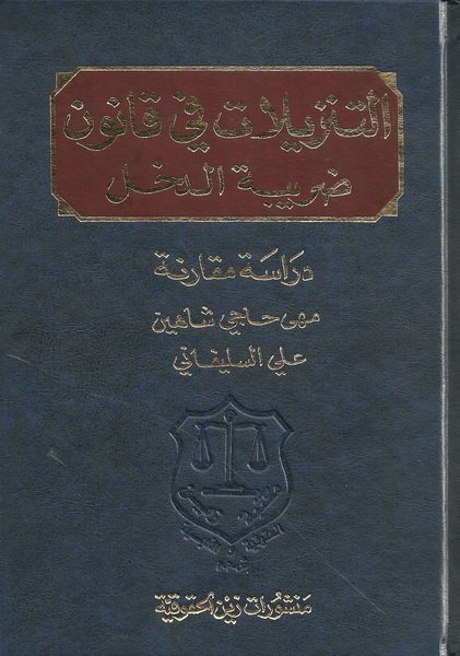 التنزيلات في قانون ضريبة الدخل