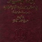 إرادة الإختيار في العقود الدولية التجارية و المالية :  دراسة مقارنة