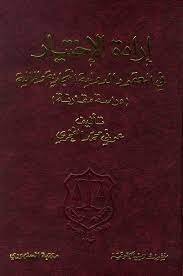إرادة الإختيار في العقود الدولية التجارية و المالية :  دراسة مقارنة