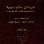 شرح قانون المحاكم الشرعية دراسات وبحوث فقهية وقانونية مقارنة - أصول المحاكمات للطوائف: الجعفرية - السنية - الدرزية - العلوية