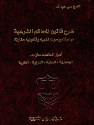 شرح قانون المحاكم الشرعية دراسات وبحوث فقهية وقانونية مقارنة - أصول المحاكمات للطوائف: الجعفرية - السنية - الدرزية - العلوية