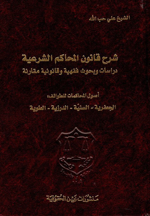 شرح قانون المحاكم الشرعية دراسات وبحوث فقهية وقانونية مقارنة – أصول المحاكمات للطوائف: الجعفرية – السنية – الدرزية – العلوية
