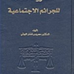 النظرية العامة للجرائم الاجتماعية