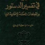 النظرية العامة في تفسير الدستور واتجاهات المحكمة الإتحادية العليا