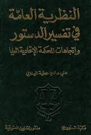 النظرية العامة في تفسير الدستور واتجاهات المحكمة الإتحادية العليا